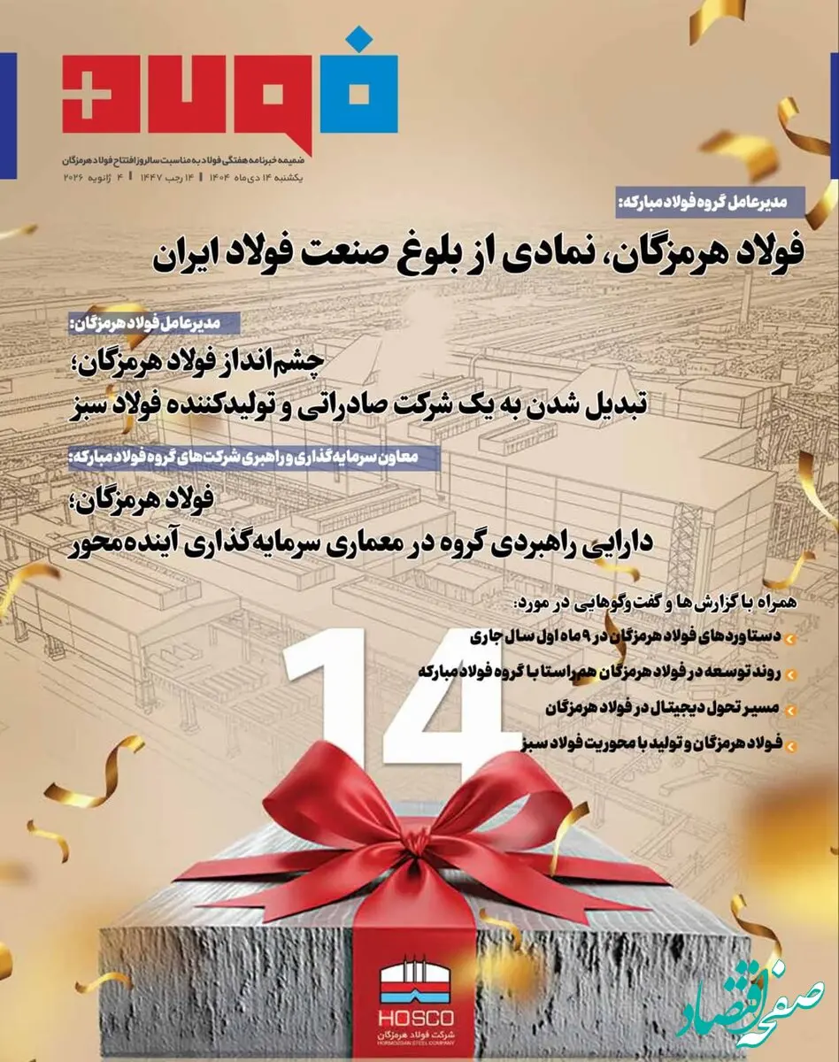 ویژه‌نامه سالروز افتتاح شرکت فولاد هرمزگان منتشر شد