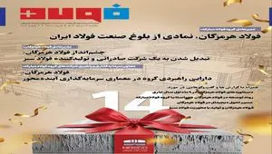 ویژه‌نامه سالروز افتتاح شرکت فولاد هرمزگان منتشر شد