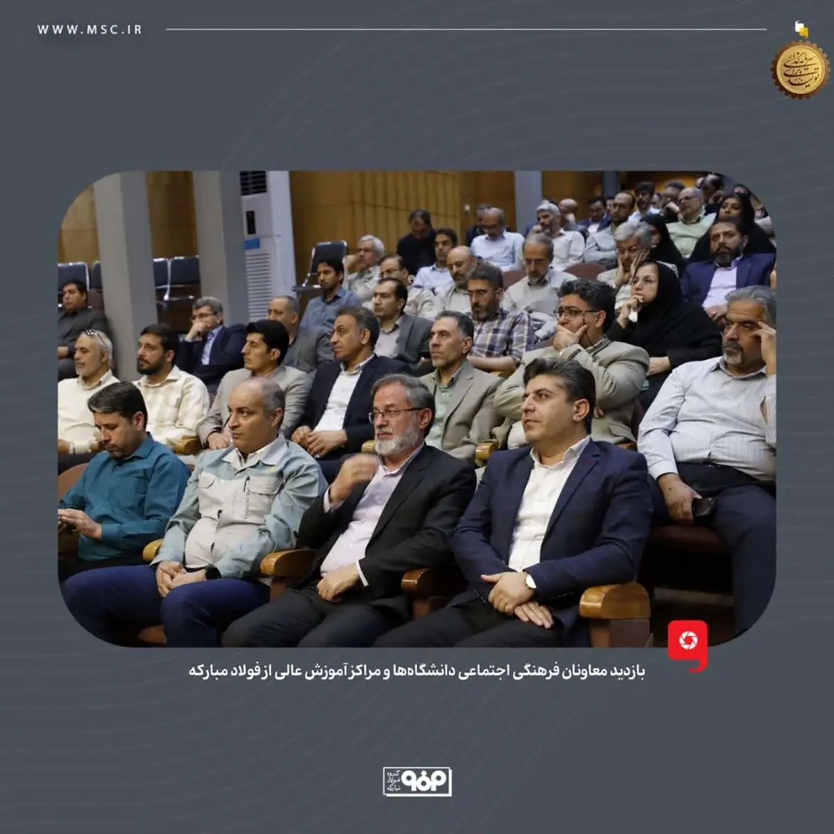 بازدید معاونان فرهنگی اجتماعی دانشگاه‌ها و مراکز آموزش عالی از فولاد مبارکه