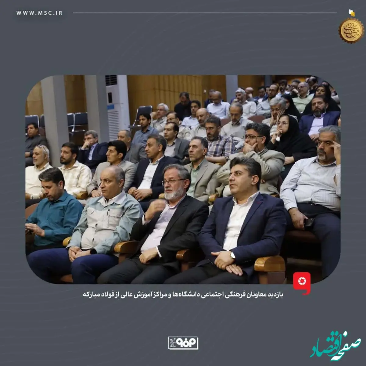 بازدید معاونان فرهنگی اجتماعی دانشگاه‌ها و مراکز آموزش عالی از فولاد مبارکه