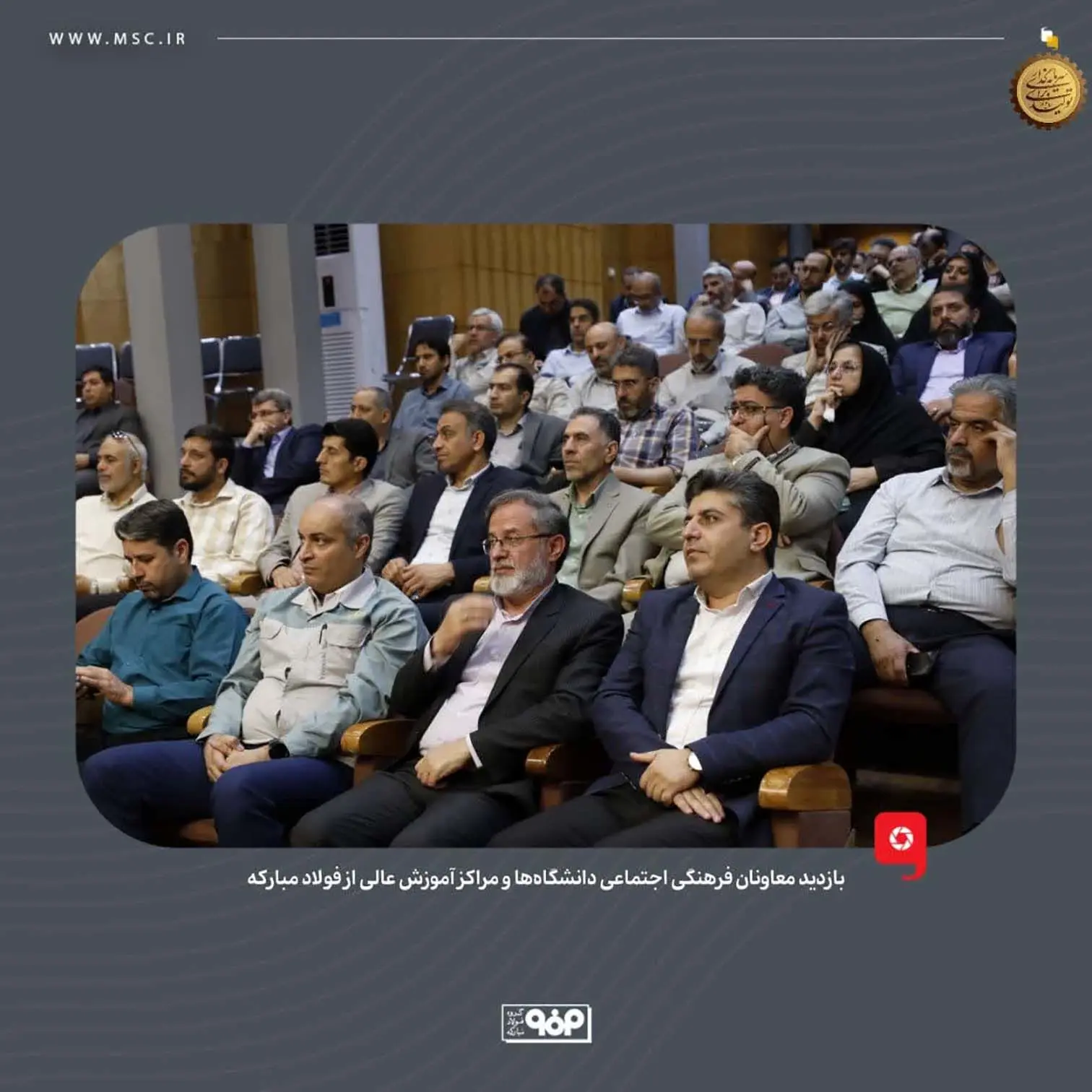 بازدید معاونان فرهنگی اجتماعی دانشگاه‌ها و مراکز آموزش عالی از فولاد مبارکه