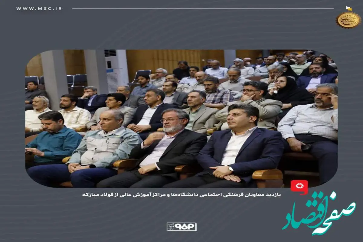 بازدید معاونان فرهنگی اجتماعی دانشگاهها و مراکز آموزش عالی از فولاد مبارکه