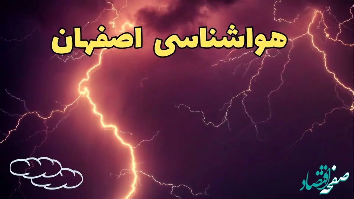 پیش بینی هواشناسی اصفهان طی ۲۴ ساعت آینده | پیش بینی وضعیت آب و هوا اصفهان فردا دوشنبه ۱۳ اسفند ۱۴۰۳