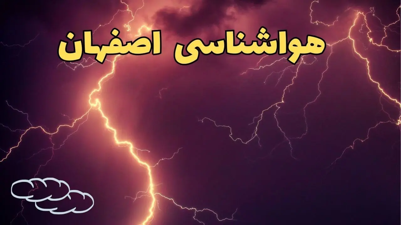 پیش بینی هواشناسی اصفهان طی ۲۴ ساعت آینده | اخبار فوری پیش بینی وضعیت آب و هوا اصفهان فردا یکشنبه ۵ اسفند ماه ۱۴۰۳ 