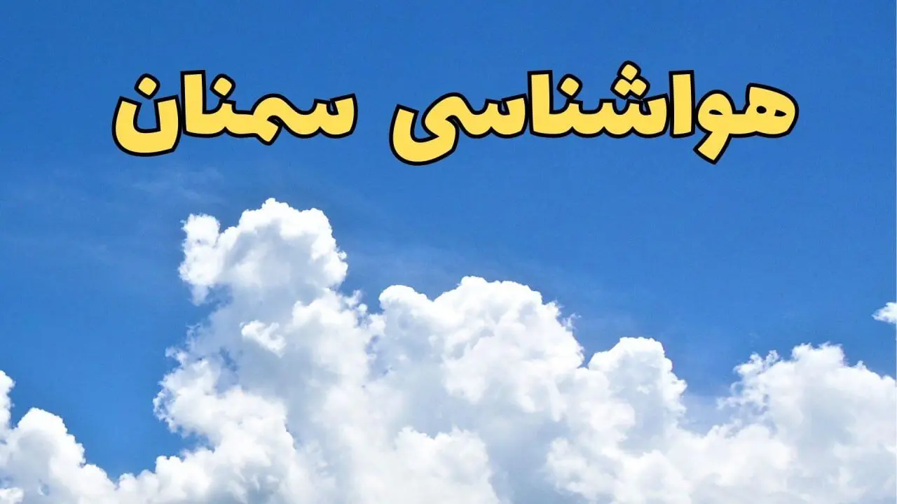 پیش بینی وضعیت آب و هوا سمنان فردا پنجشنبه ۱۶ اسفند ۱۴۰۳ | پیش‌ بینی هواشناسی سمنان فردا