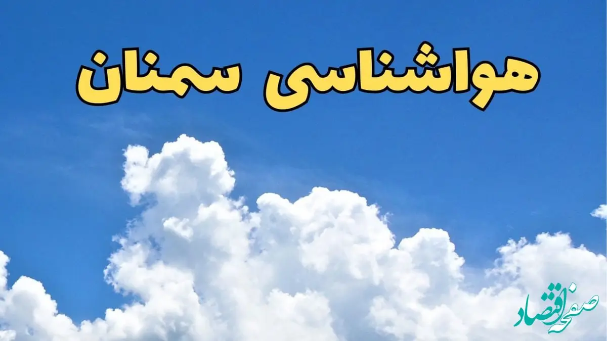 پیش بینی وضعیت آب و هوا سمنان فردا پنجشنبه ۱۶ اسفند ۱۴۰۳ | پیش‌ بینی هواشناسی سمنان فردا
