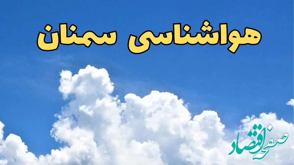 پیش بینی وضعیت آب و هوا سمنان فردا پنجشنبه ۱۶ اسفند ۱۴۰۳ | پیش بینی هواشناسی سمنان فردا