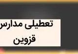 مدارس قزوین فردا شنبه ۳ آذر ماه ۱۴۰۳ تعطیل است؟ | تعطیلی مدارس قزوین فردا سوم آذر ماه ۱۴۰۳