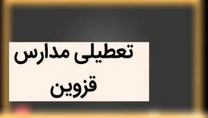 مدارس قزوین فردا شنبه ۳ آذر ماه ۱۴۰۳ تعطیل است؟ | تعطیلی مدارس قزوین فردا سوم آذر ماه ۱۴۰۳