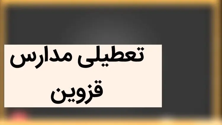 مدارس قزوین فردا شنبه ۳ آذر ماه ۱۴۰۳ تعطیل است؟ | تعطیلی مدارس قزوین فردا سوم آذر ماه ۱۴۰۳