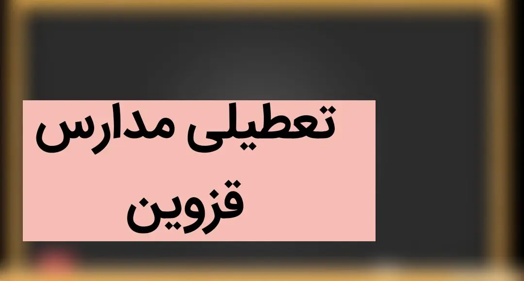 تعطیلی مدارس قزوین فردا ۲۶ آذر ۱۴۰۳ | مدارس قزوین فردا دوشنبه بیست و ششم آذر ماه ۱۴۰۳ تعطیل است؟ 