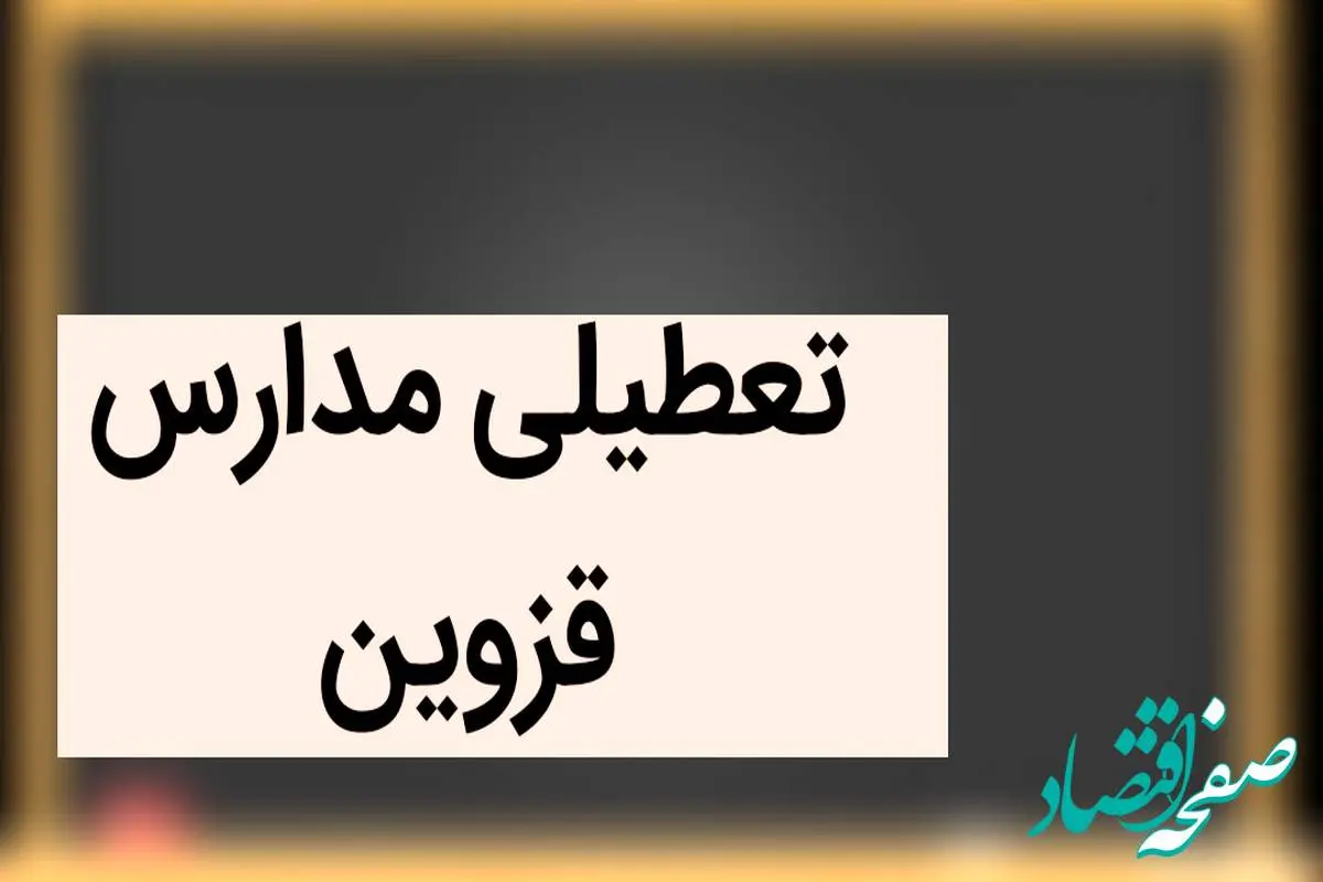 مدارس قزوین فردا شنبه ۳ آذر ماه ۱۴۰۳ تعطیل است؟ | تعطیلی مدارس قزوین فردا سوم آذر ماه ۱۴۰۳