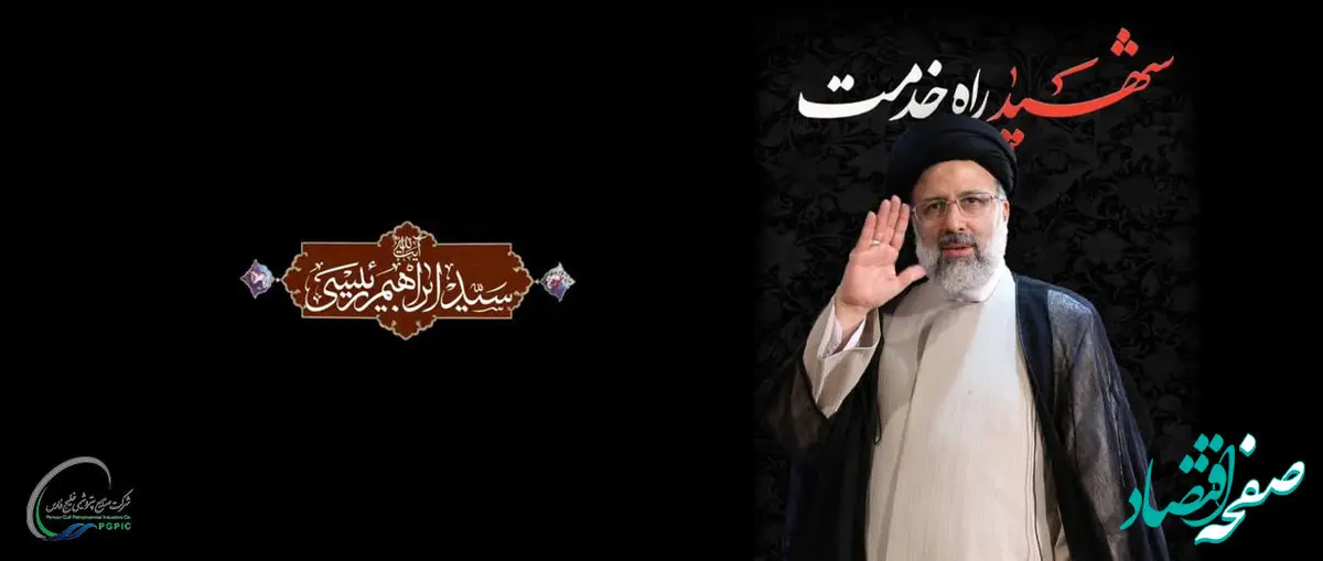 پیام دکتر رضا صالح احمدی مدیرعامل پتروشیمی خوزستان در پی شهادت آیت الله رئیسی