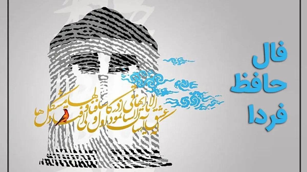 فال حافظ فردا پنجشنبه ۲ آذر ۱۴۰۲ همراه با تعبیر واقعی