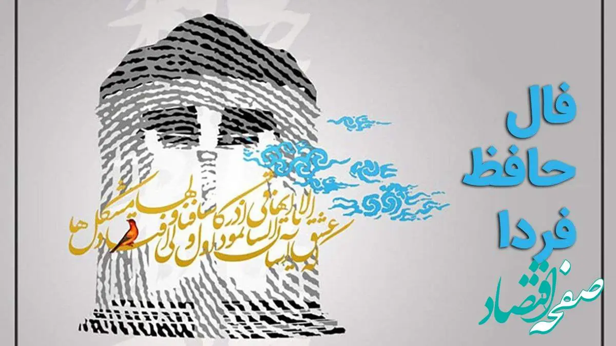 فال روزانه /فال شمع/ فال چای / فال ابجد / فال حافظ سه شنبه ۳۰ بهمن ۱۴۰۳