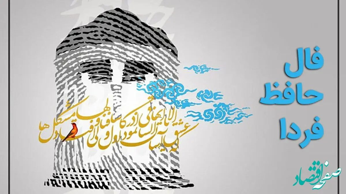 فال حافظ فردا پنجشنبه ۲ آذر ۱۴۰۲ همراه با تعبیر واقعی