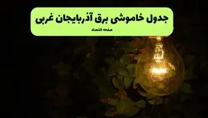 ساعات قطعی برق آذربایجان غربی امروز جمعه ۳۰ خرداد ۱۴۰۴ | برق شهرستان های  آذربایجان غربی جمعه ۳۰ خرداد ۱۴۰۴ چند ساعت قطع می‌شود؟