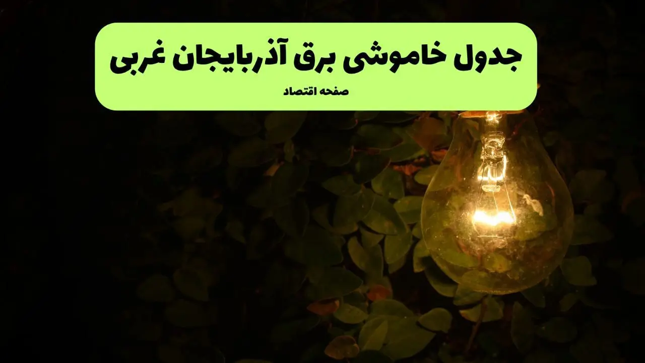 ساعات قطعی برق آذربایجان غربی امروز جمعه ۳۰ خرداد ۱۴۰۴ | برق شهرستان های  آذربایجان غربی جمعه ۳۰ خرداد ۱۴۰۴ چند ساعت قطع می‌شود؟