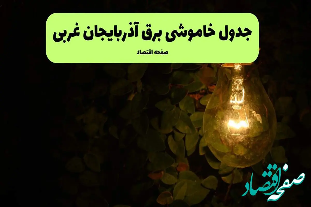 ساعات قطعی برق آذربایجان غربی امروز جمعه ۳۰ خرداد ۱۴۰۴ | برق شهرستان های  آذربایجان غربی جمعه ۳۰ خرداد ۱۴۰۴ چند ساعت قطع می‌شود؟