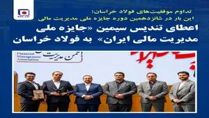 اعطای تندیس سیمین «جایزه ملی مدیریت مالی ایران» به فولاد خراسان