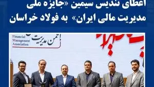 اعطای تندیس سیمین «جایزه ملی مدیریت مالی ایران» به فولاد خراسان
