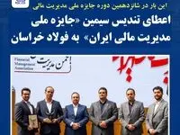 اعطای تندیس سیمین «جایزه ملی مدیریت مالی ایران» به فولاد خراسان