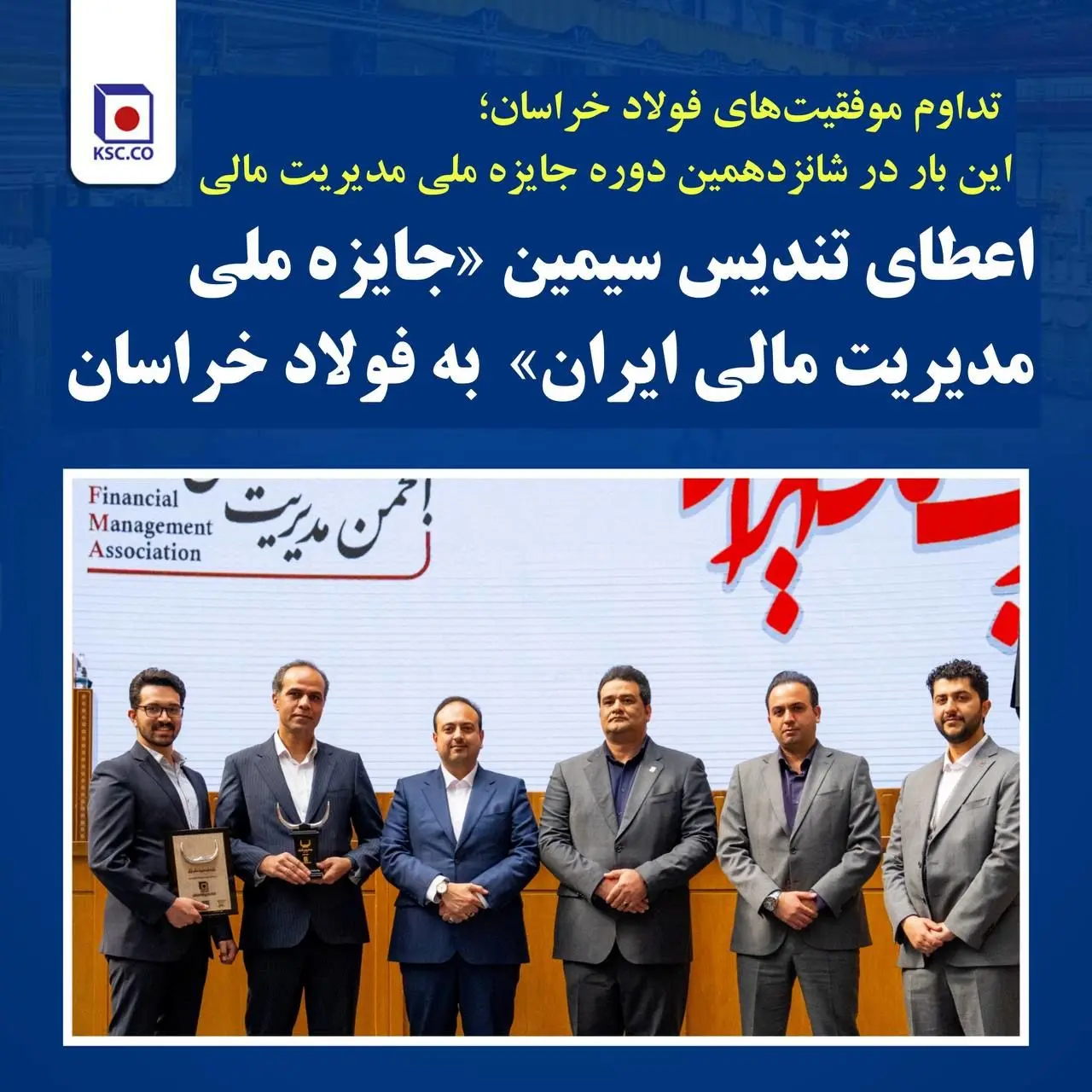 اعطای تندیس سیمین «جایزه ملی مدیریت مالی ایران» به فولاد خراسان