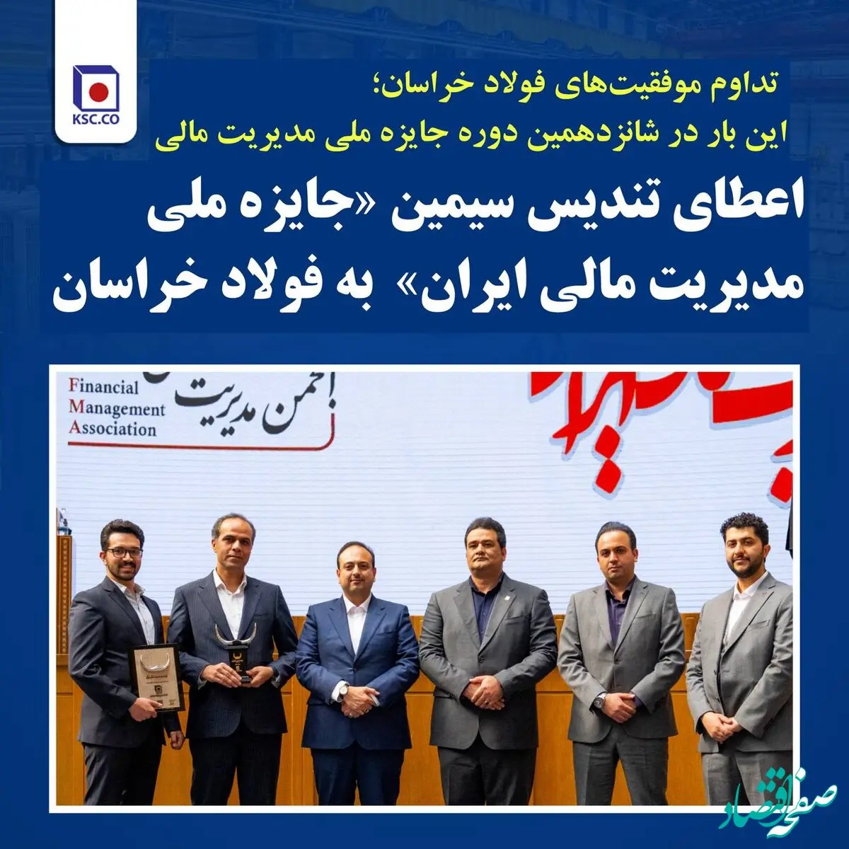 اعطای تندیس سیمین «جایزه ملی مدیریت مالی ایران» به فولاد خراسان