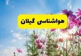 هواشناسی گیلان ۲۴ ساعت آینده | پیش بینی وضعیت آب و هوا رشت فردا شنبه ۳ خرداد ۱۴۰۴ + آب و هوای استان گیلان