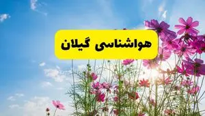 هواشناسی گیلان ۲۴ ساعت آینده | پیش بینی وضعیت آب و هوا رشت فردا شنبه ۳ خرداد ۱۴۰۴ + آب و هوای استان گیلان
