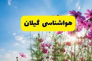هواشناسی گیلان ۲۴ ساعت آینده | پیش بینی وضعیت آب و هوا رشت فردا شنبه ۳ خرداد ۱۴۰۴ + آب و هوای استان گیلان