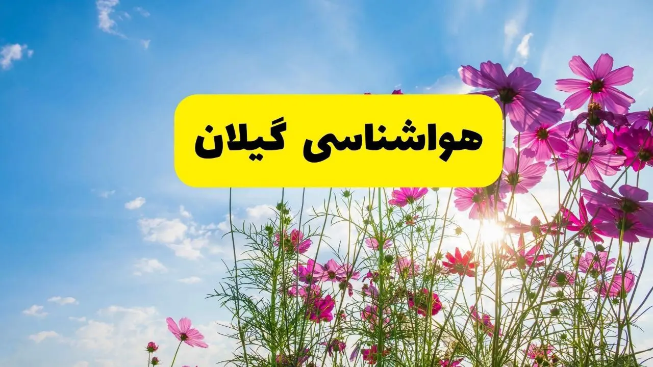 هواشناسی گیلان ۲۴ ساعت آینده | پیش بینی وضعیت آب و هوا رشت فردا شنبه ۳ خرداد ۱۴۰۴ + آب و هوای استان گیلان