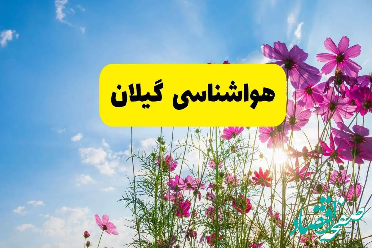 هواشناسی گیلان ۲۴ ساعت آینده | پیش بینی وضعیت آب و هوا رشت فردا شنبه ۳ خرداد ۱۴۰۴ + آب و هوای استان گیلان