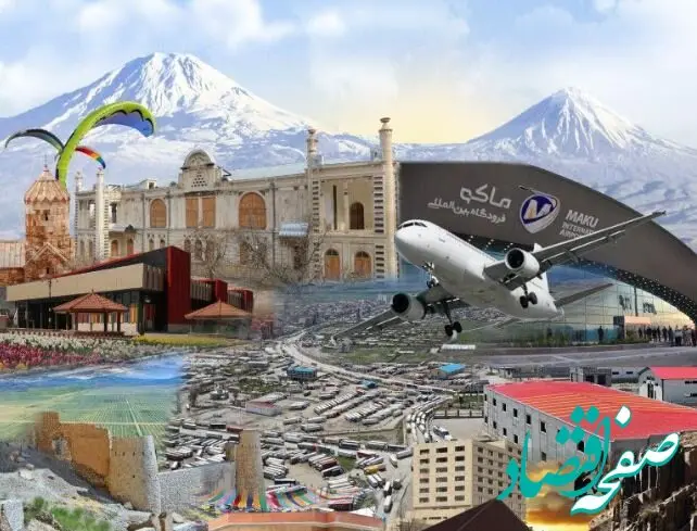 تجدید آگهی فراخوان عمومی ارائه خدمات هندلینگ پروازهای ورودی و خروجی برنامه‌ای و غیر‌برنامه‌ای فرودگاه منطقه آزاد ماکو