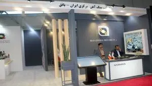 حضور شرکت سنگ‌آهن مرکزی ایران در نمایشگاه ایران اکسپو ۲۰۲۴