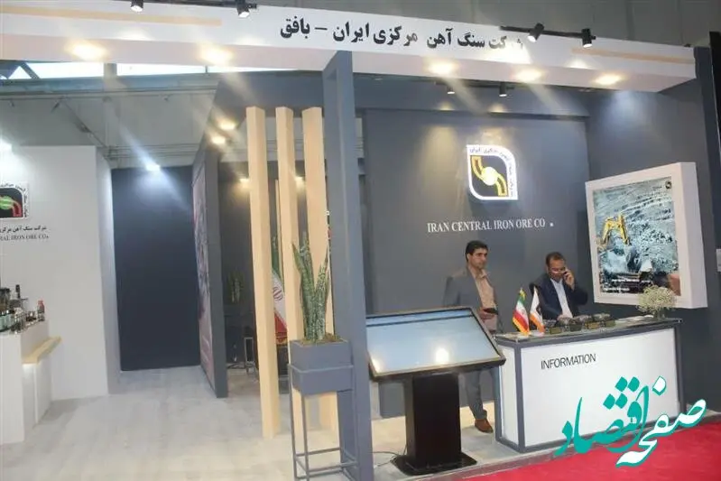 حضور شرکت سنگ‌آهن مرکزی ایران در نمایشگاه ایران اکسپو ۲۰۲۴