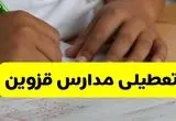 اخبار تعطیلی مدارس قزوین فردا | ۱۴ مهر ۱۴۰۴