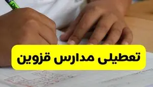 جزئیات تعطیلی مدارس استان قزوین شنبه ۲۷ اردیبهشت ۱۴۰۴ | مدارس قزوین شنبه بیست و هفتم اردیبهشت تعطیل شد؟