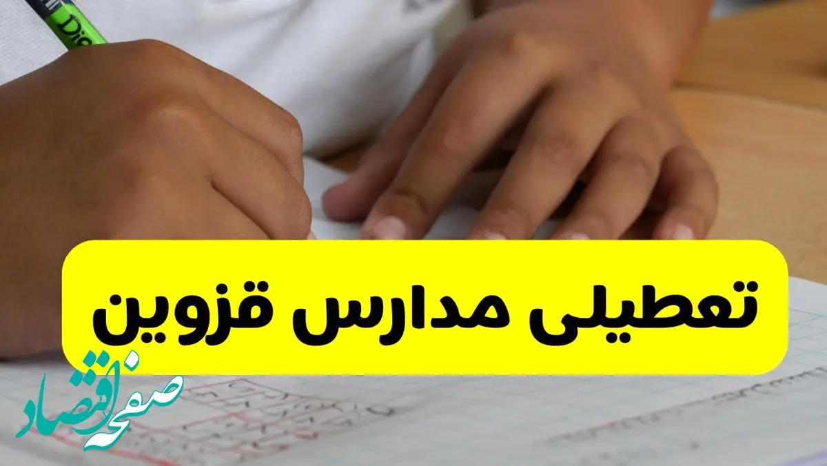 اخبار تعطیلی مدارس قزوین فردا | ۱۴ مهر ۱۴۰۴