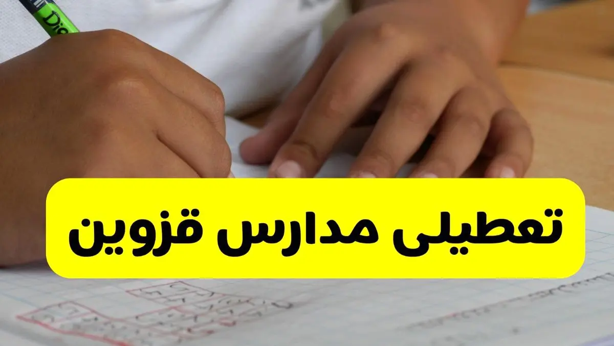 جزئیات تعطیلی مدارس استان قزوین شنبه ۲۷ اردیبهشت ۱۴۰۴ | مدارس قزوین شنبه بیست و هفتم اردیبهشت تعطیل شد؟