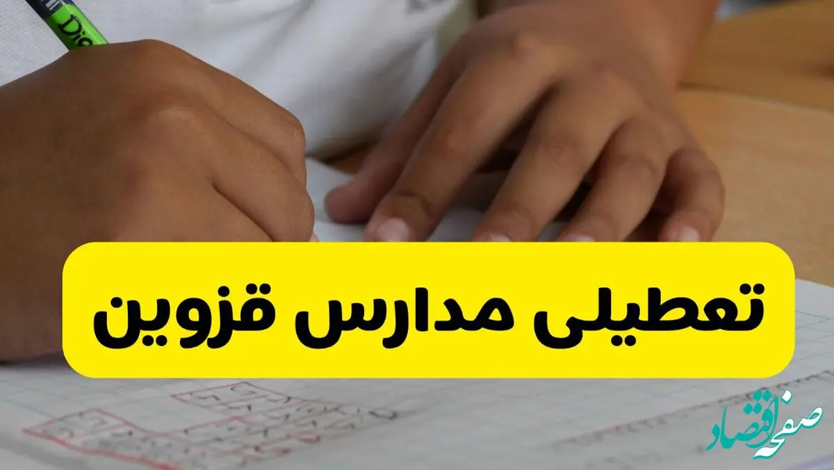 آیا مدارس قزوین فردا سه شنبه ۱۶ دی ۱۴۰۴ تعطیل است؟ | تعطیلی مدارس قزوین سه شنبه