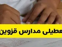 اخبار تعطیلی مدارس قزوین فردا | ۱۴ مهر ۱۴۰۴
