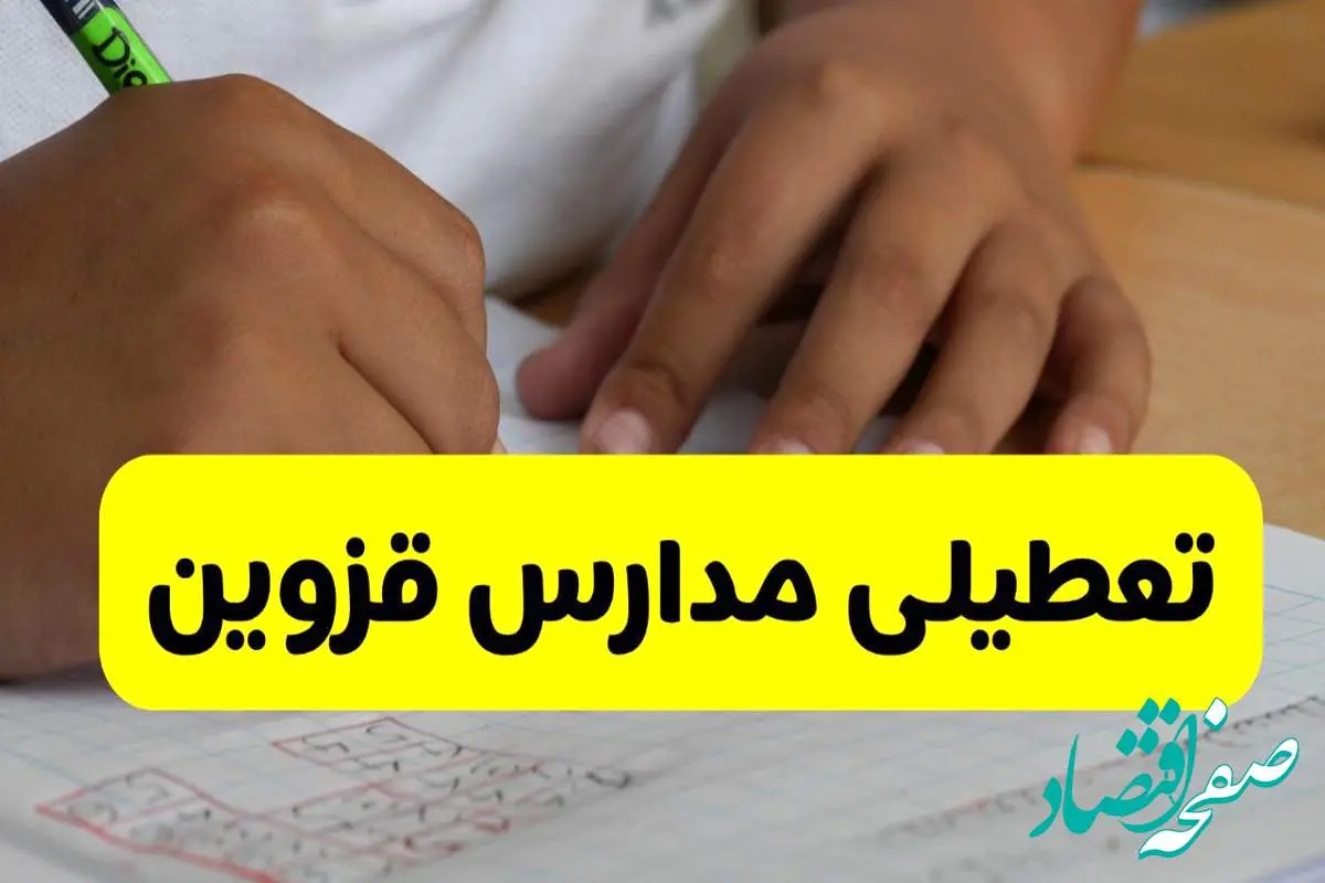 جزئیات تعطیلی مدارس استان قزوین شنبه ۲۷ اردیبهشت ۱۴۰۴ | مدارس قزوین شنبه بیست و هفتم اردیبهشت تعطیل شد؟