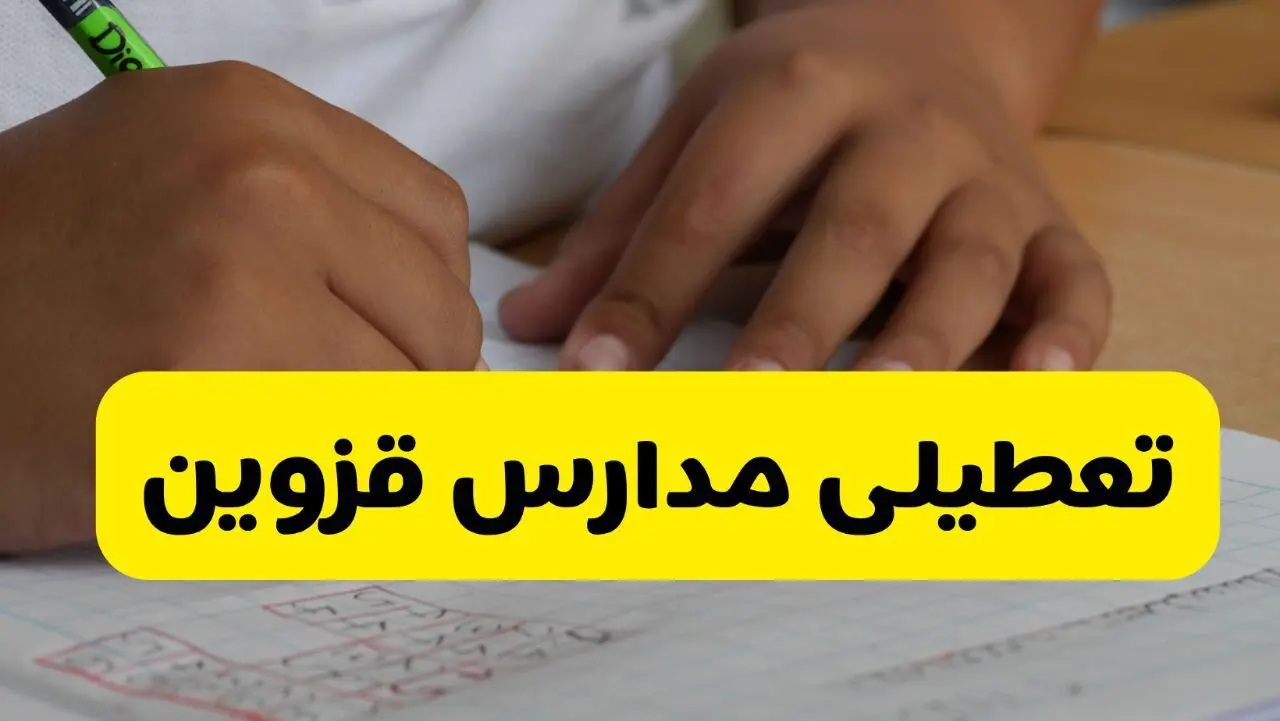 جزئیات تعطیلی مدارس استان قزوین شنبه ۲۷ اردیبهشت ۱۴۰۴ | مدارس قزوین شنبه بیست و هفتم اردیبهشت تعطیل شد؟