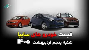 قیمت خودروهای سایپا امروز شنبه ۵ اردیبهشت ۱۴۰۵ / آیا بازار دوباره به‌هم می‌ریزد؟
