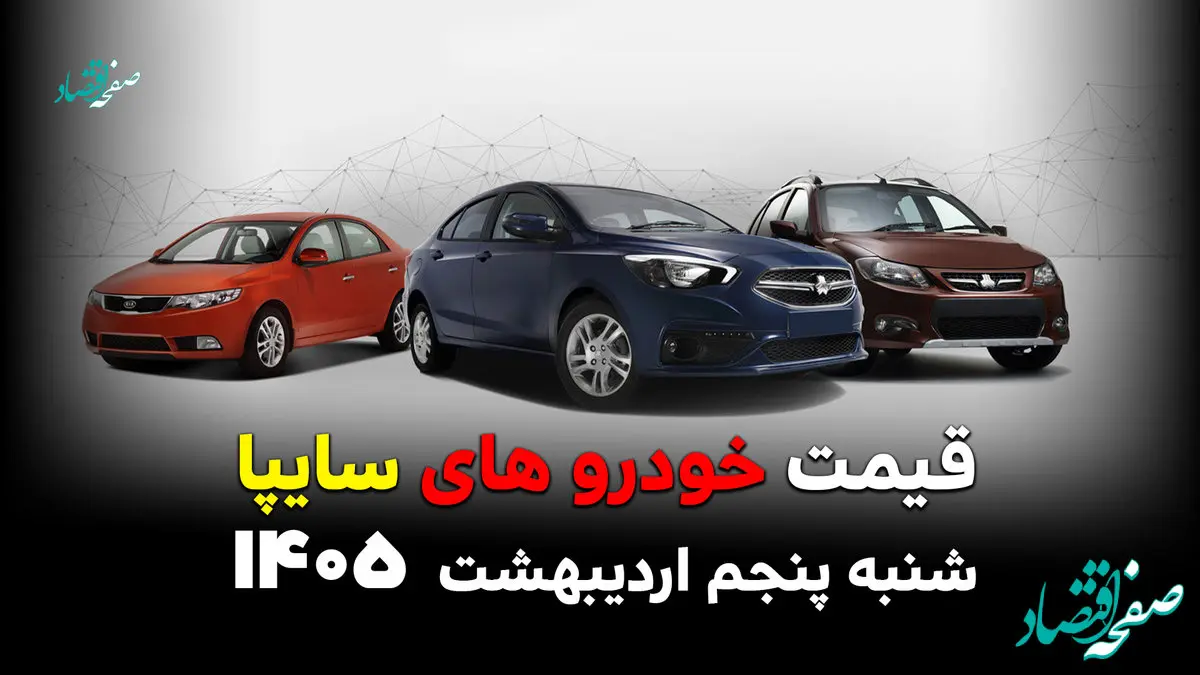قیمت خودروهای سایپا امروز شنبه ۵ اردیبهشت ۱۴۰۵ / آیا بازار دوباره به‌هم می‌ریزد؟