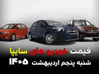 قیمت خودروهای سایپا امروز شنبه ۵ اردیبهشت ۱۴۰۵ / آیا بازار دوباره به‌هم می‌ریزد؟