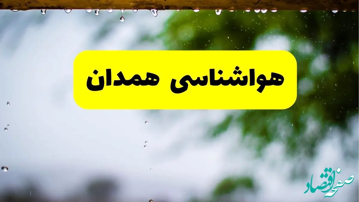 پیش بینی وضعیت آب و هوا همدان فردا چهارشنبه ۴ تیر ماه ۱۴۰۴ | خبر فوری هواشناسی همدان فردا