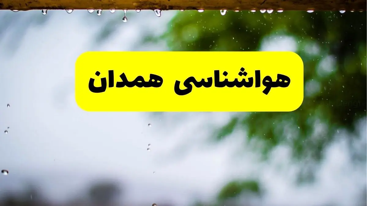 هواشناسی همدان فردا شنبه ۲۷ اردیبهشت ۱۴۰۴ | پیش بینی وضعیت آب و هوا همدان فردا ۲۷ اردیبهشت ۱۴۰۴ 