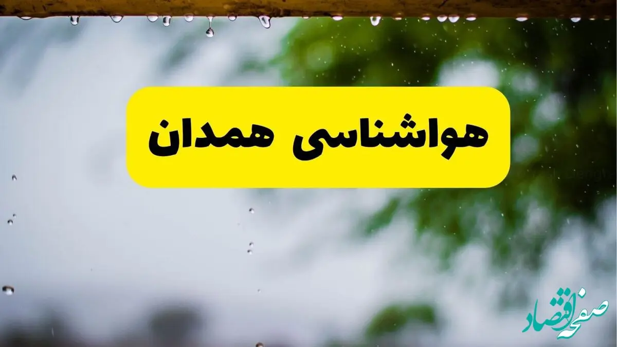 هواشناسی همدان فردا شنبه ۲۷ اردیبهشت ۱۴۰۴ | پیش بینی وضعیت آب و هوا همدان فردا ۲۷ اردیبهشت ۱۴۰۴ 